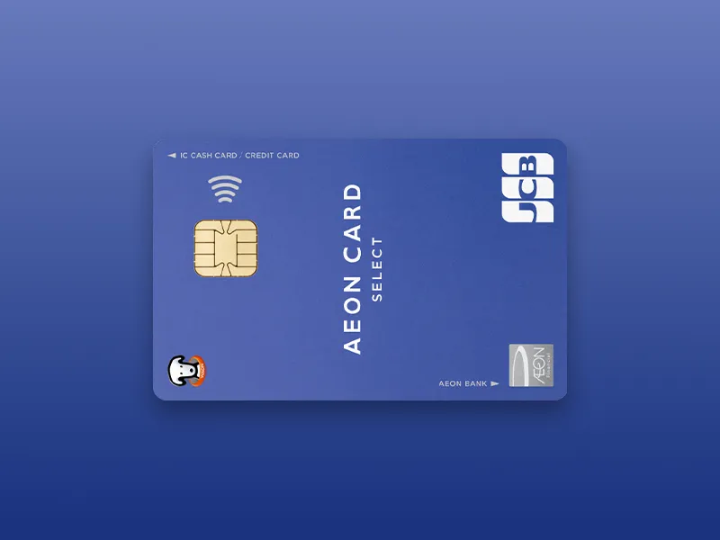 イオンカードセレクトのカード画像