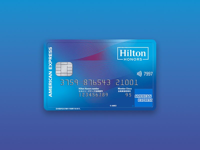 ヒルトン・オナーズ アメリカン・エキスプレス・カードのカード画像