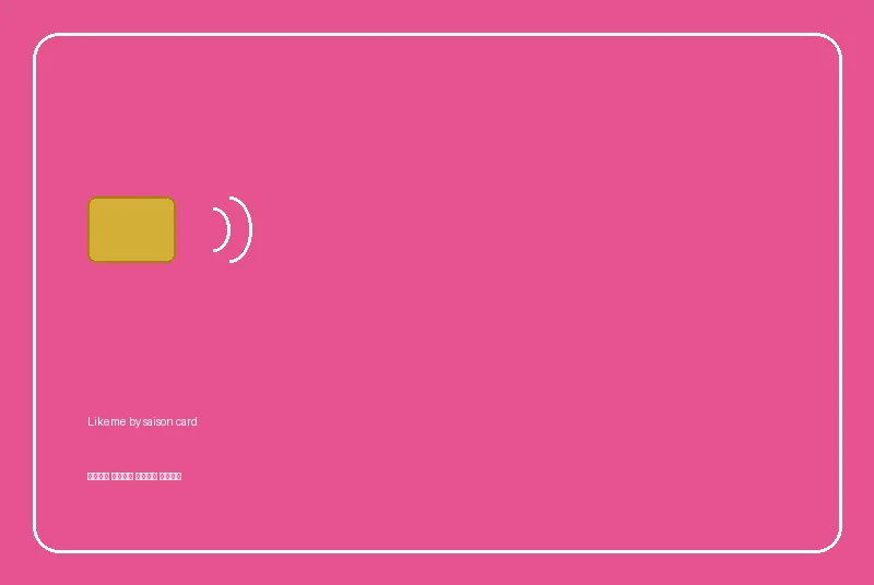 Likeme by saison cardのカード画像