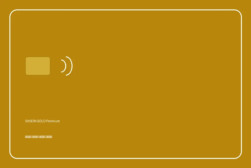 SAISON GOLD Premiumのカード画像